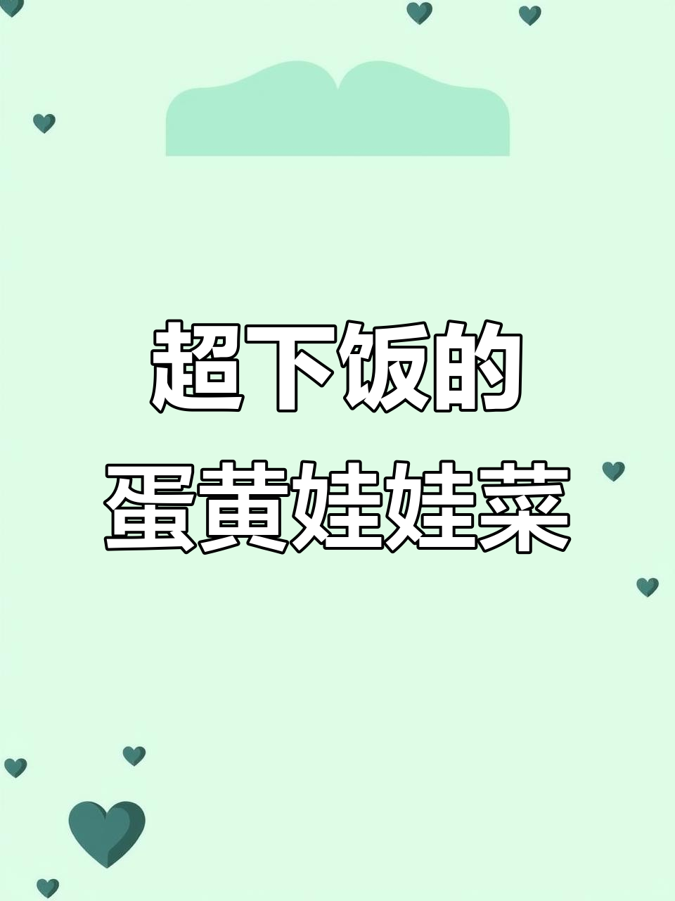 蛋黄娃娃菜,米饭必备的下饭神器