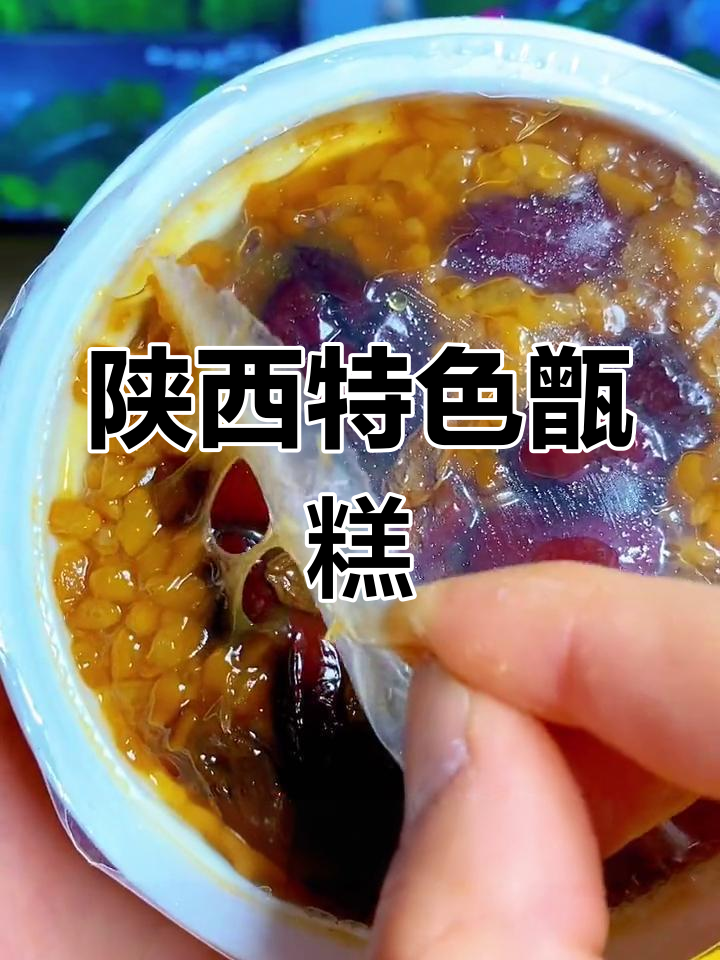 西安“镜糕”还是“赠糕”?这味道让人停不下来!