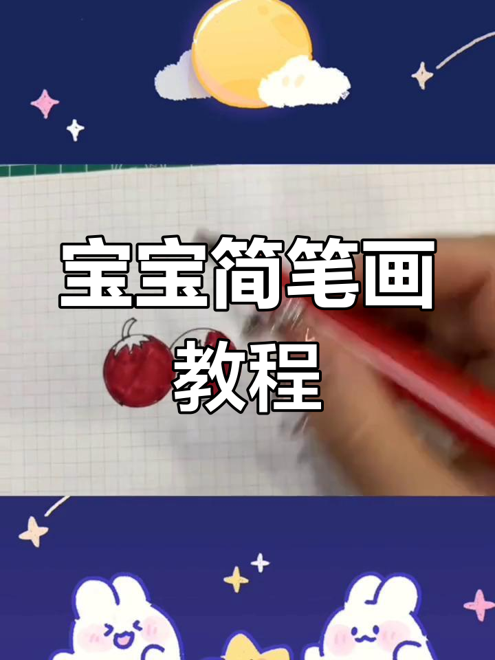 幼儿园宝宝学画番茄茄子