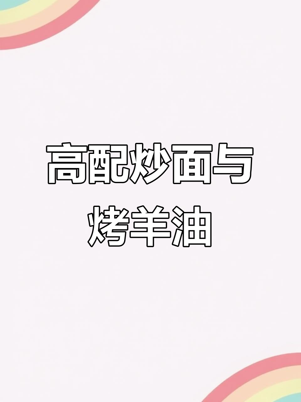 炒面配羊肉串,烧烤味十足!