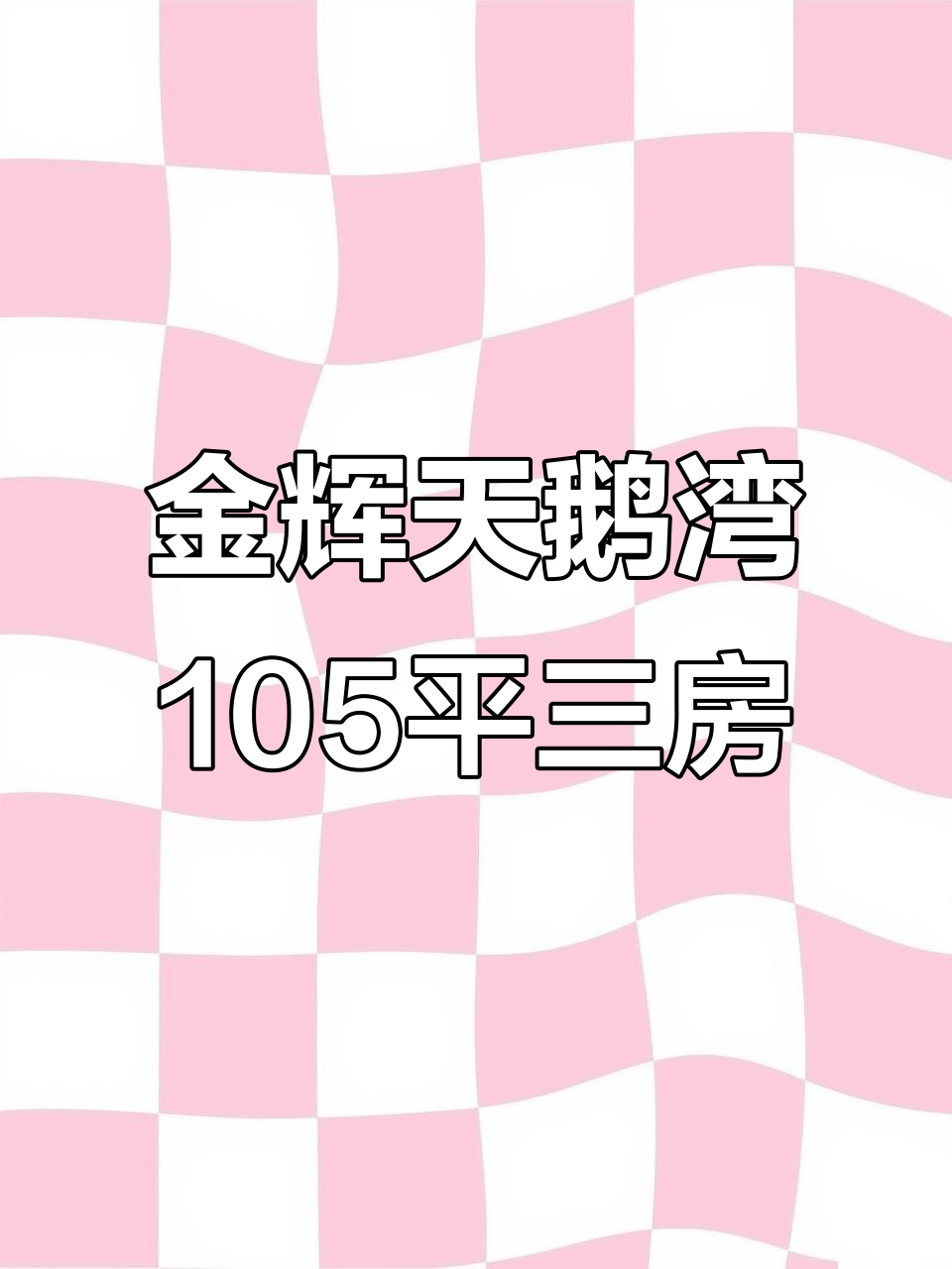 金辉天鹅湾9楼105平米,南北通透三房两卫,飞机户型设计