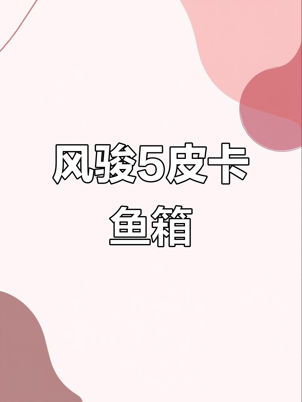 长城风骏五皮卡鱼箱：超强实用设计，轻松满足各种需求