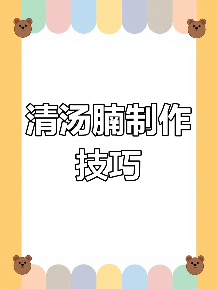 牛骨汤熬制秘籍,清汤腩的正宗做法揭晓