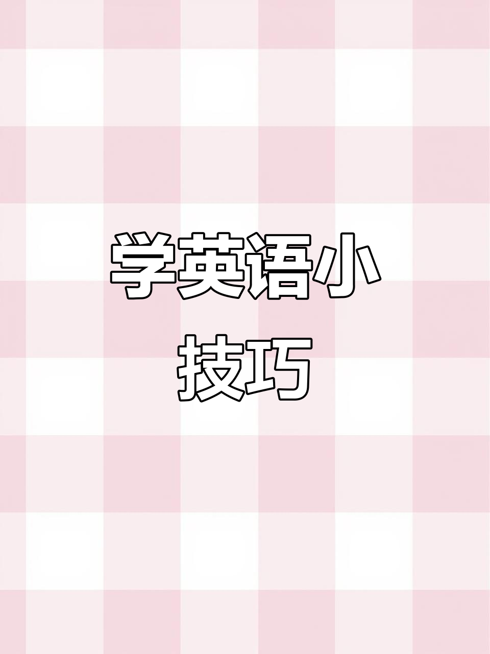 每天10秒,轻松记住榴莲的英文表达!