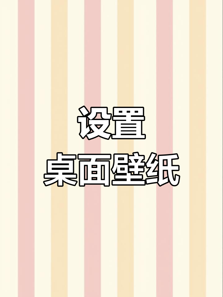 如何设置桌面背景图片