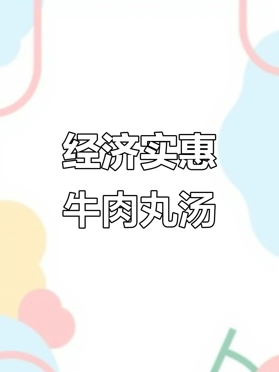 潮汕牛肉丸汤,简单又营养的早餐做法