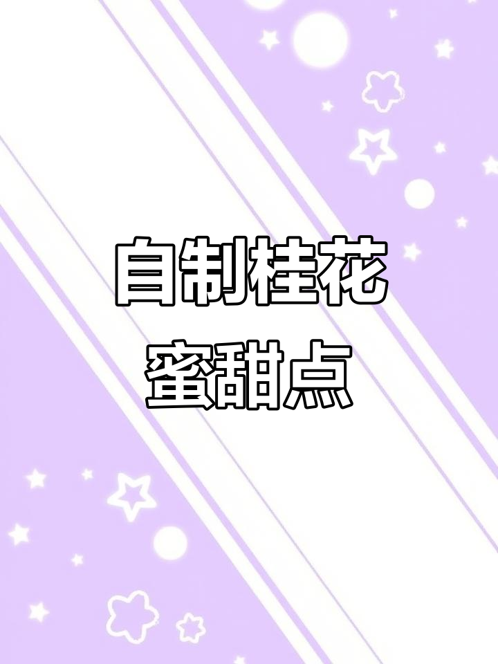 桂林正宗桂花蜜酱,做甜品糖水凉菜必备,中秋团圆必试锦上添花