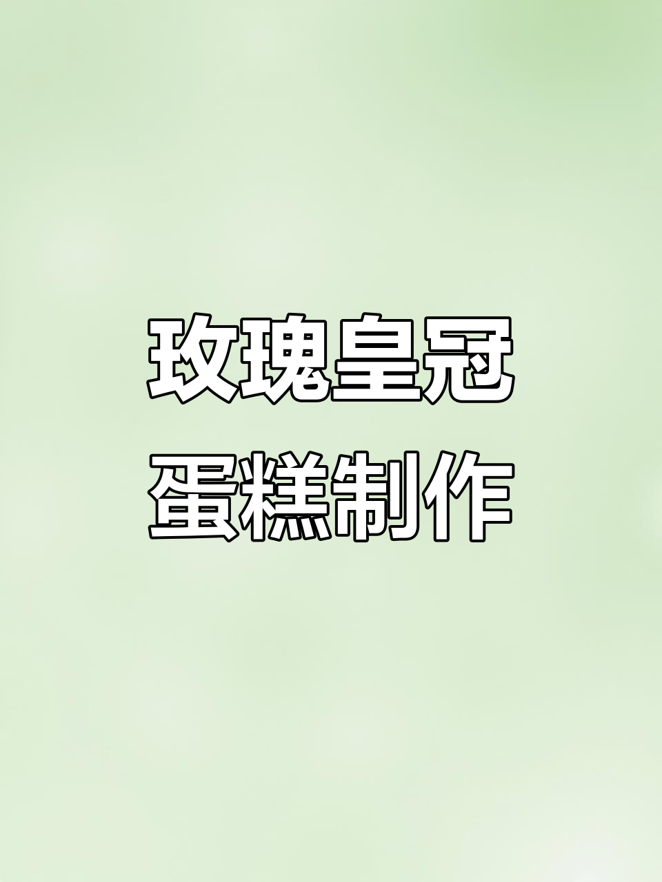 玫瑰皇冠蛋糕,浪漫与优雅的完美结合