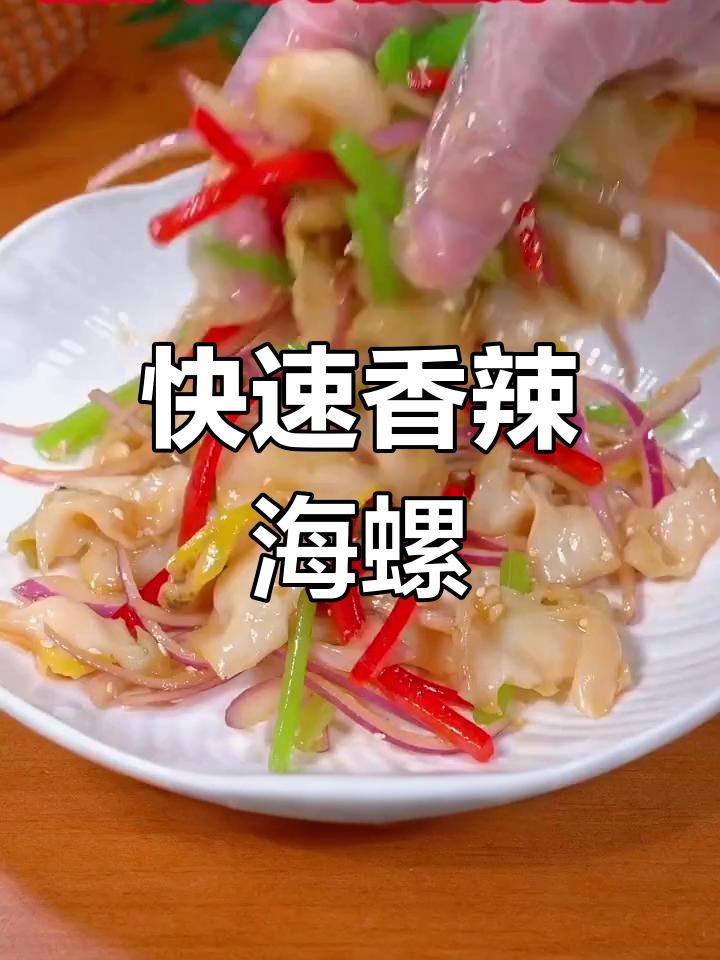 新鲜冷冻海螺肉,轻松做出美味辣炒