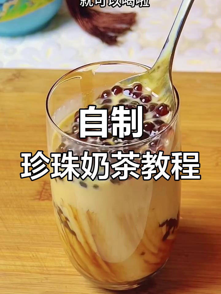 在家轻松做珍珠奶茶,秋天的第一杯热饮搞定!
