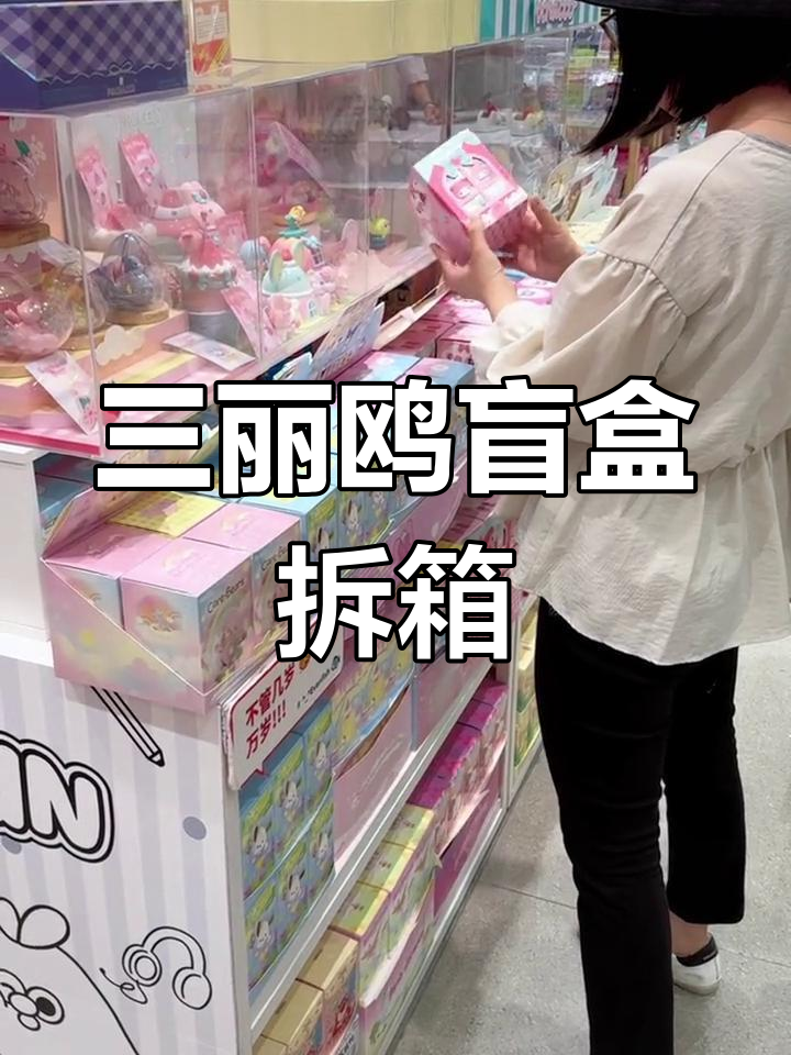 三丽鸥盲盒开箱!丑鱼和美乐蒂的奇妙组合,竟然还有隐藏款?