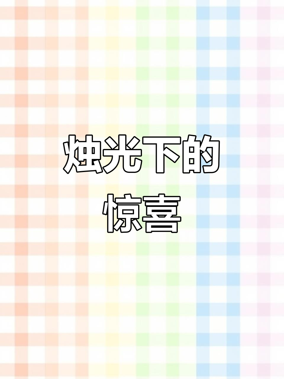 餐厅停电,烛光晚餐依旧优雅进行!