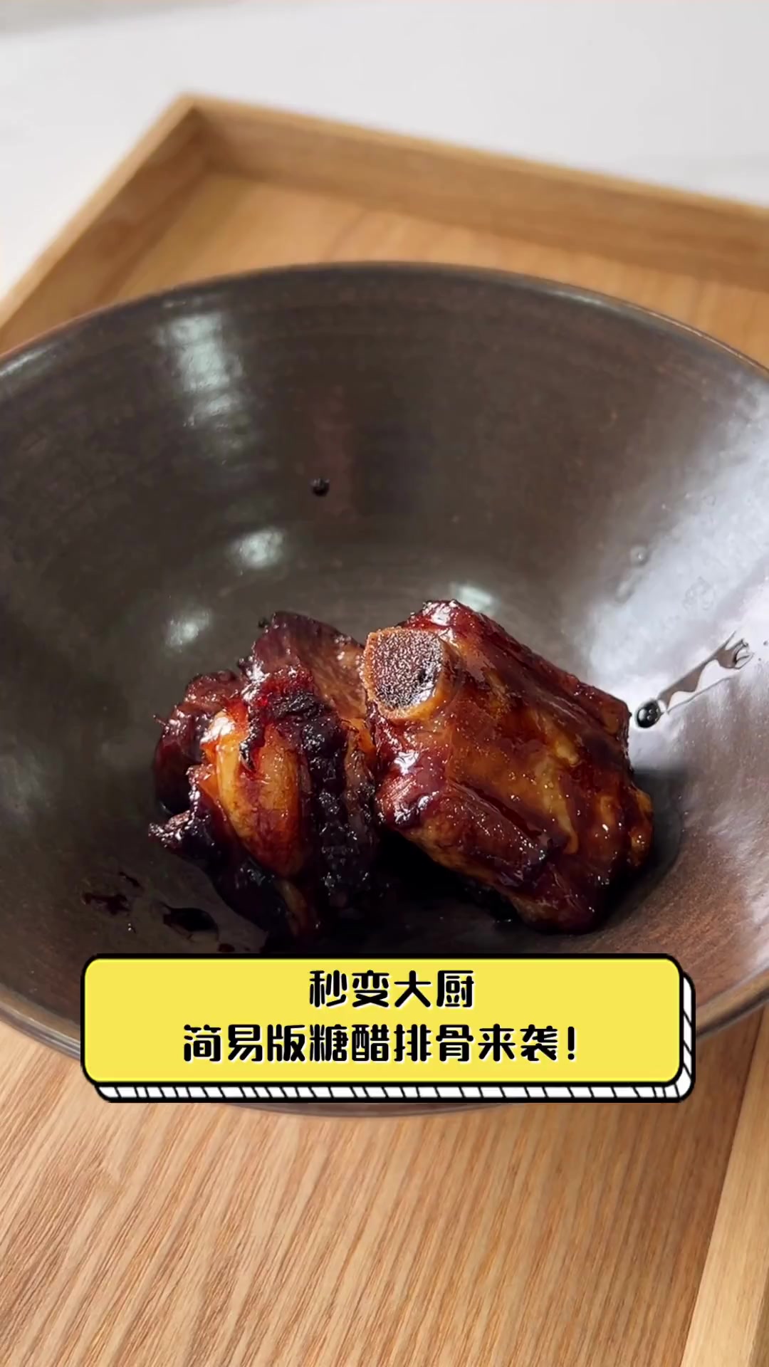 秒变大厨,简易版糖醋排骨来袭!