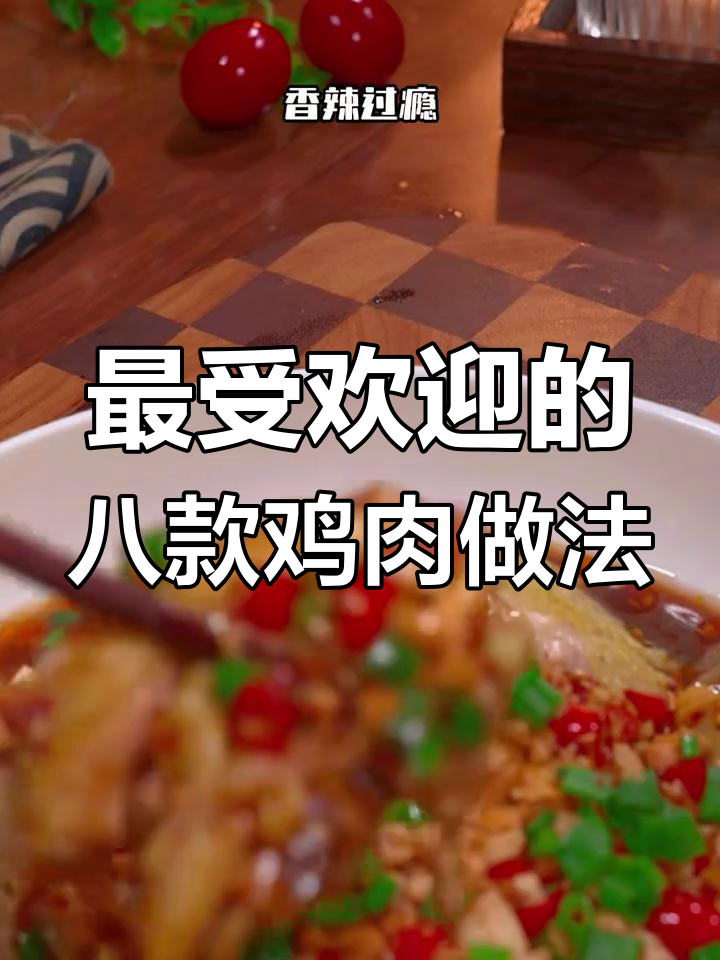 8种家常鸡肉做法,口水鸡最简单又美味