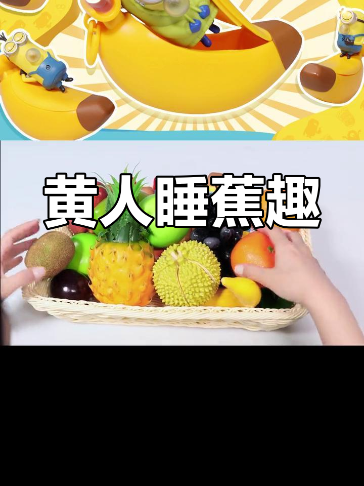 小黄人藏香蕉里睡觉,萌态十足!