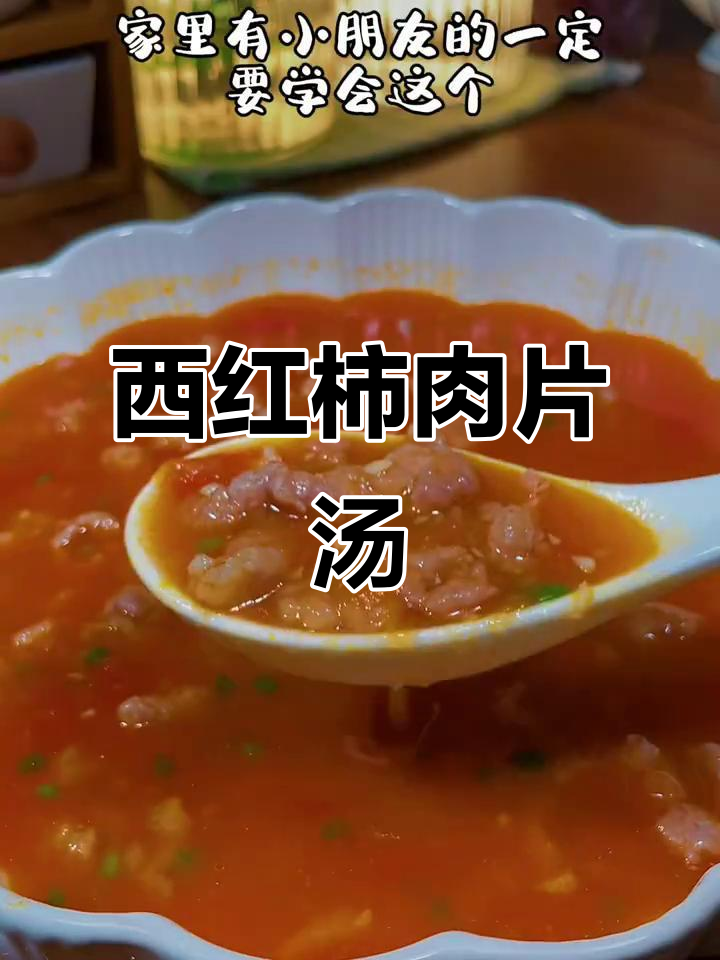 番茄肉片汤，简单又美味，孩子最爱！