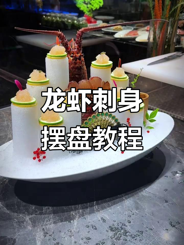 龙虾刺身创意摆盘，打造意境海鲜美食