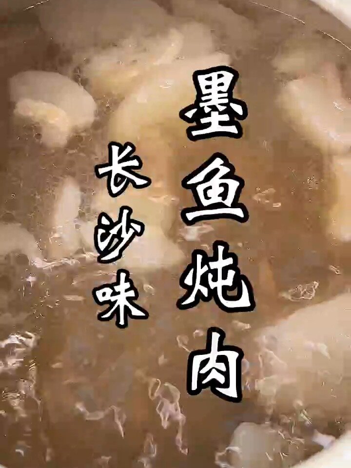 过年必备菜品‘墨鱼炖肉’有锅就能做!