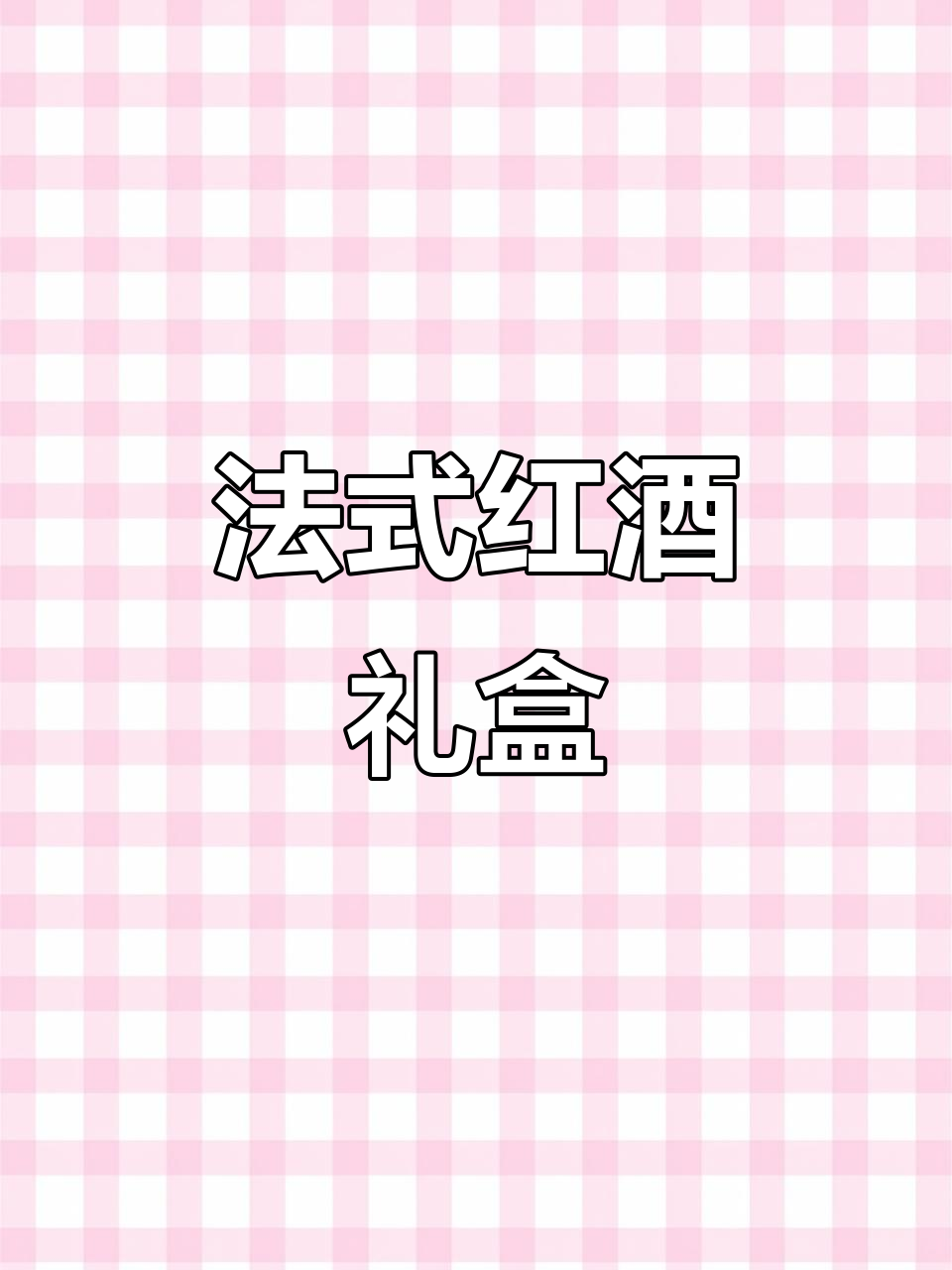 法国波尔多干红,750ml礼盒装,尽显优雅与品味