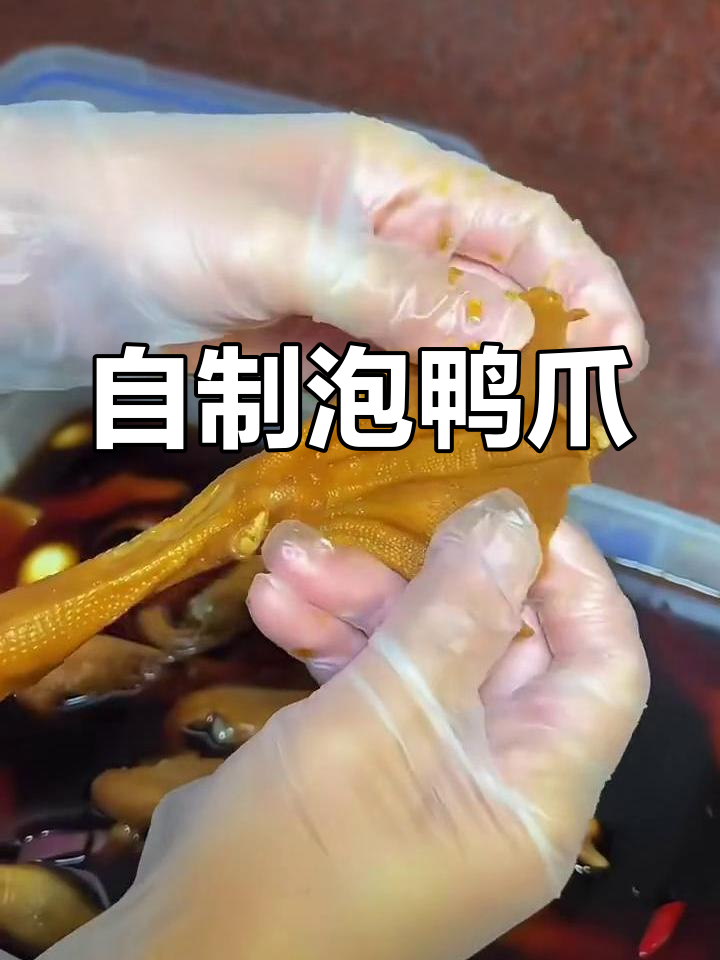 泡鸭爪的简单做法,轻松学会这道美味小吃