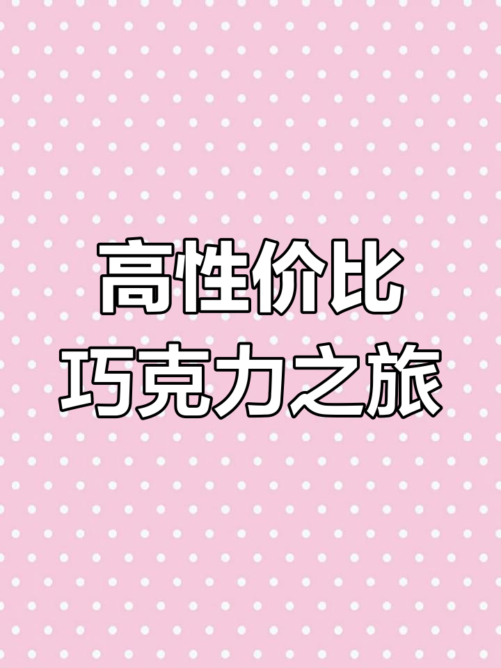 歌斐颂巧克力小镇,性价比超高!比哈尔滨更值得一游