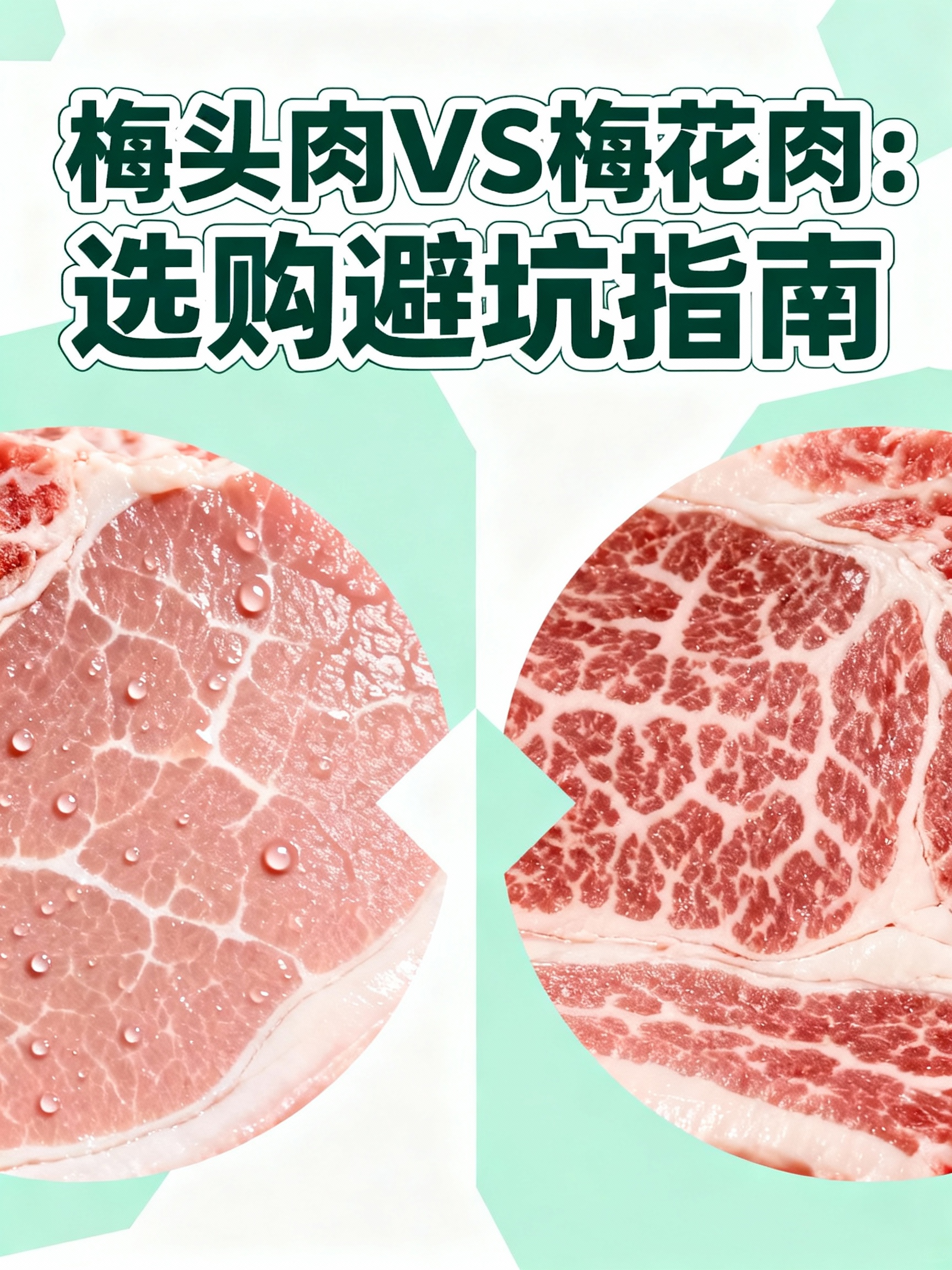 梅头肉VS梅花肉：选购避坑指南