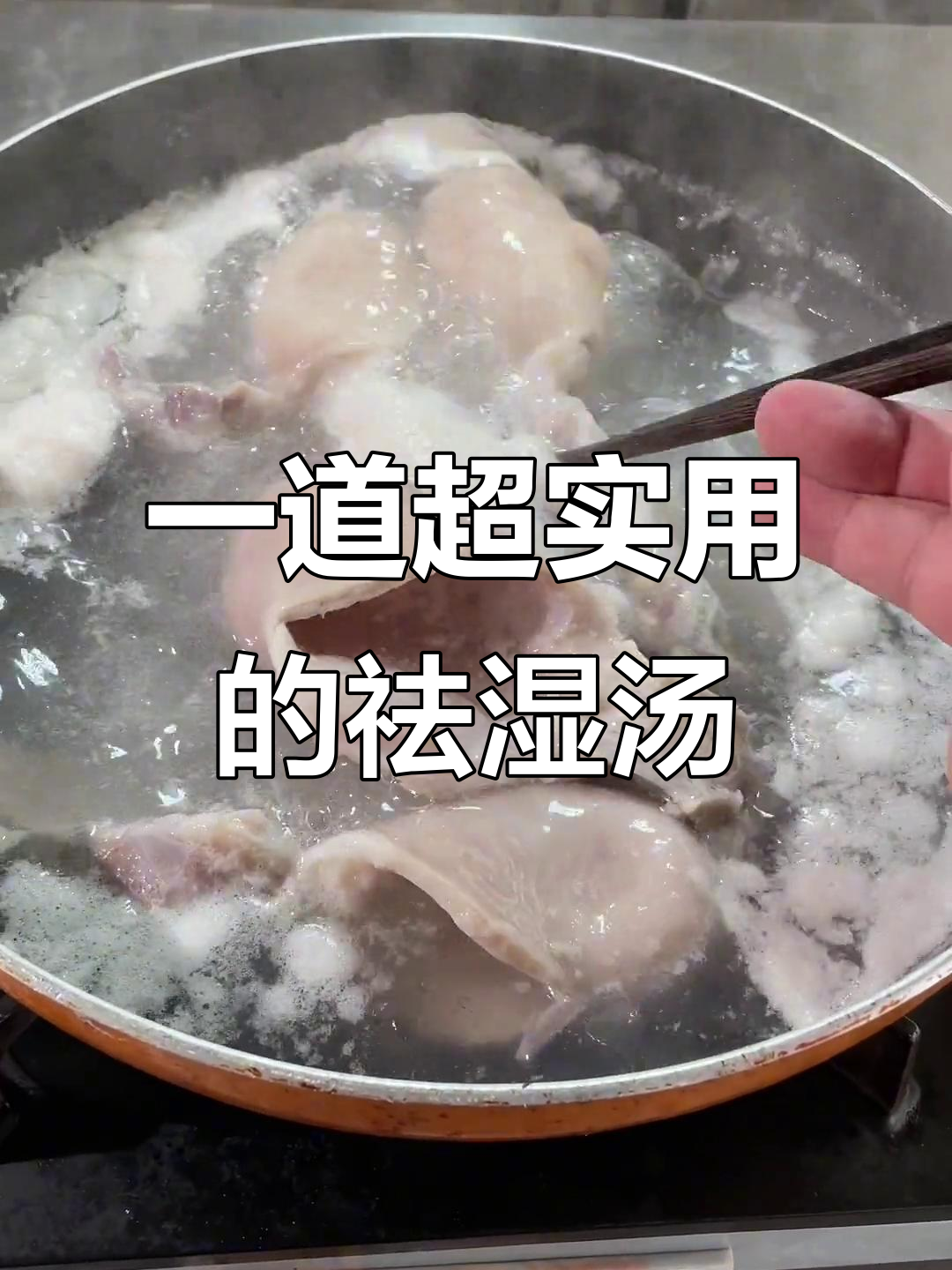 秋冬必备祛湿汤,简单易做又实用