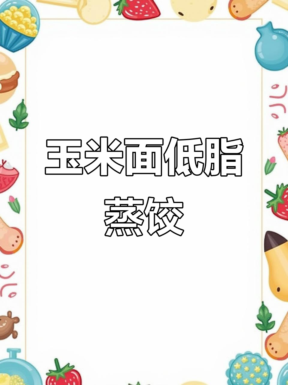 低脂玉米面蒸饺，萝卜丝搭配木耳鸡蛋更美味