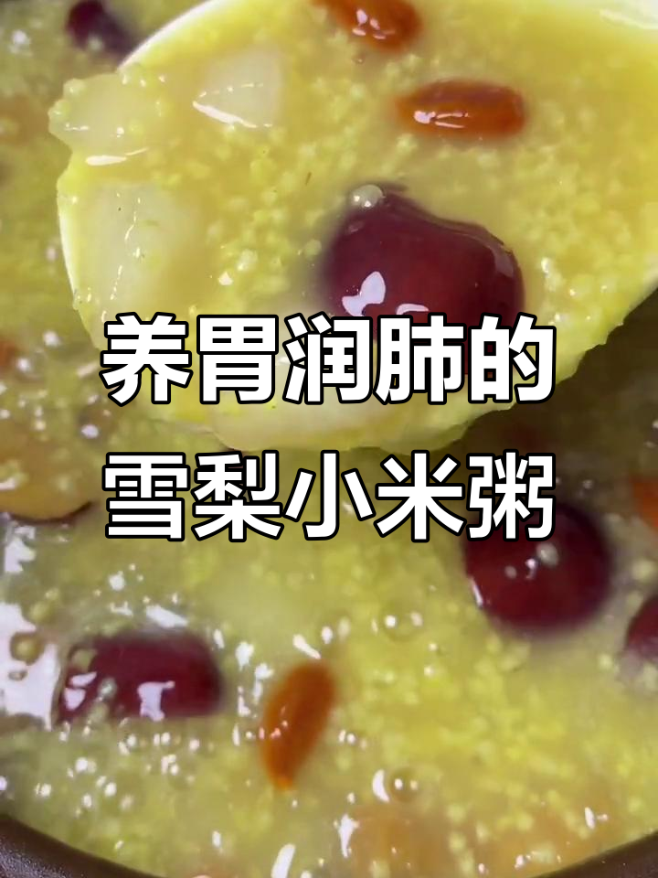 雪梨小米粥,滋补润肺又好喝!