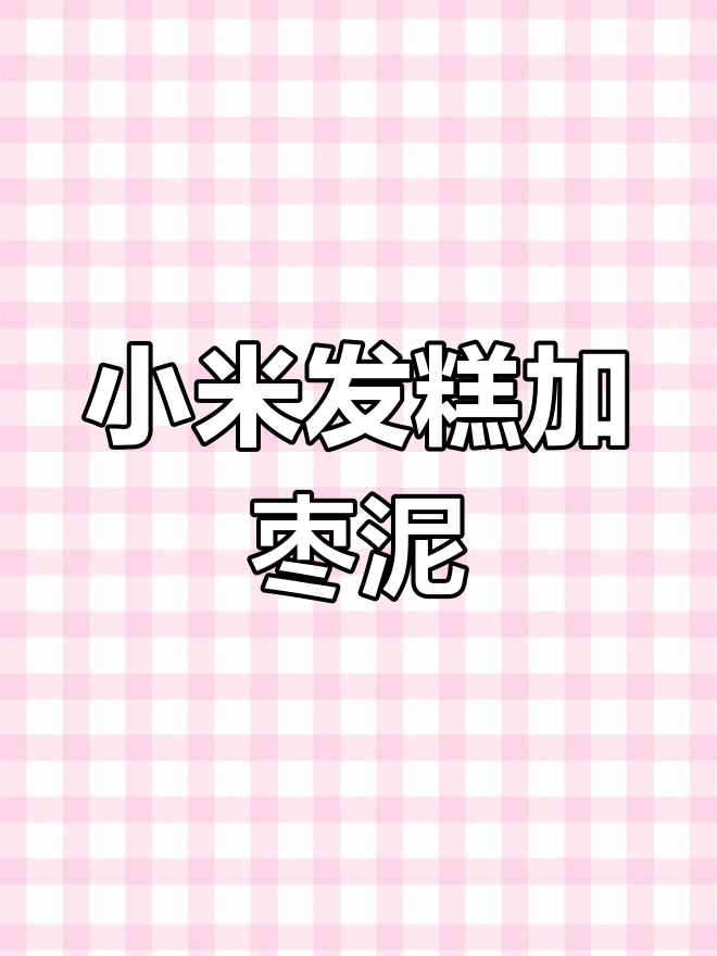 小米发糕新做法,夹心红枣泥让口感更丰富