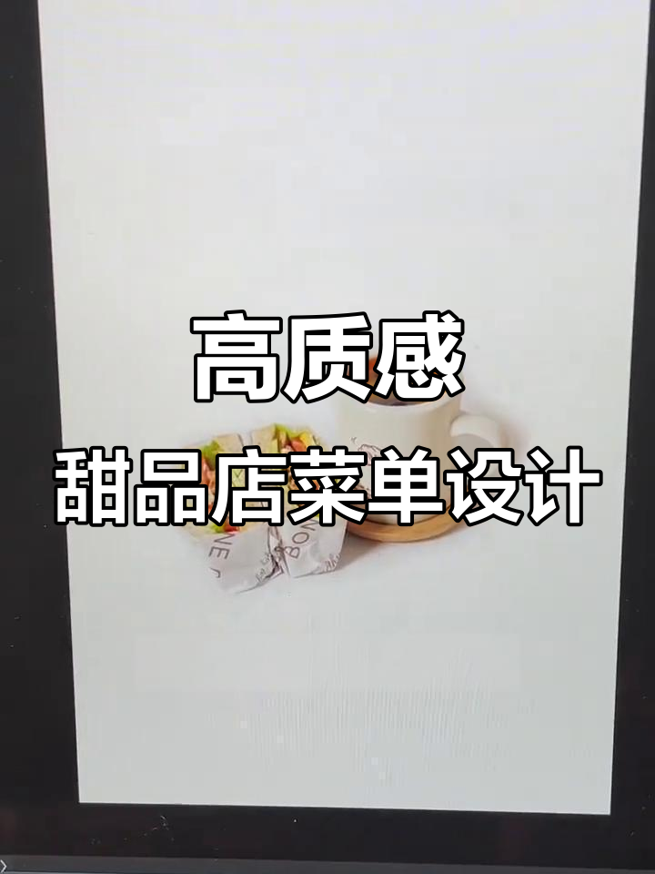 轻松打造简约高级甜品店咖啡店菜单海报