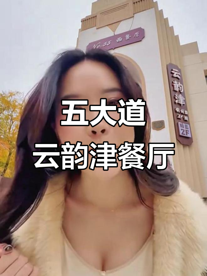 天津五大道最具格调的洋楼餐厅,巴海洋鲜与烤鸭必试