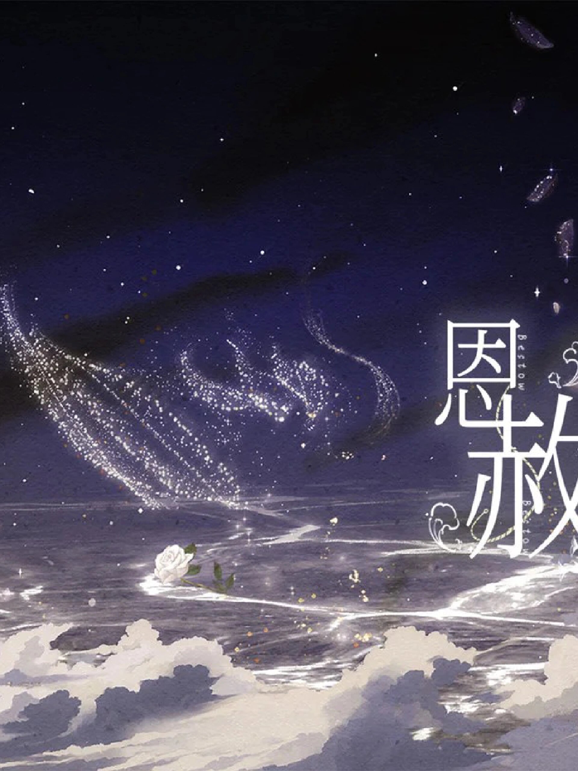 《人鱼陷落》第二季主题曲