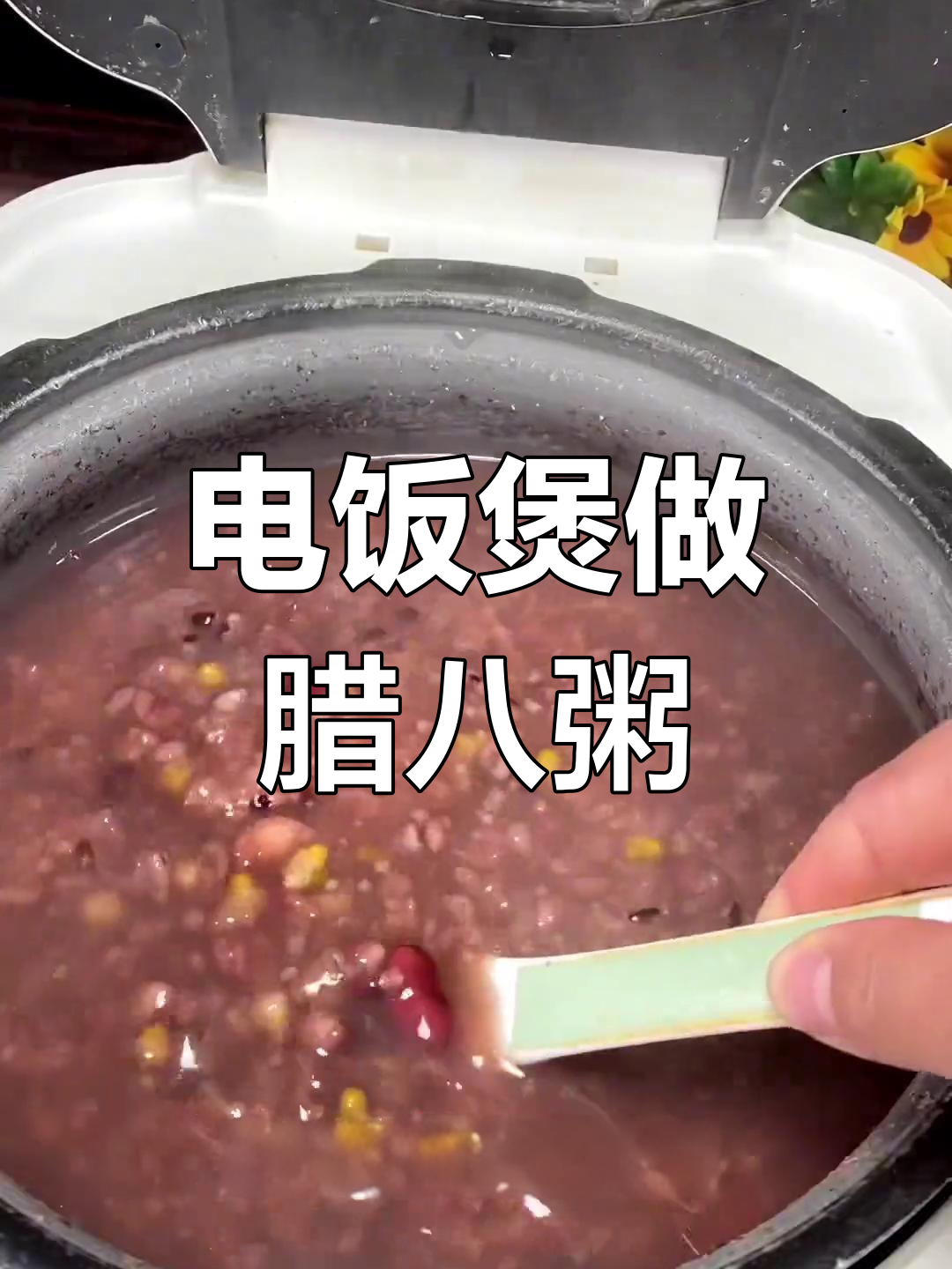 山西腊八粥电饭煲做法,香甜软糯等你尝