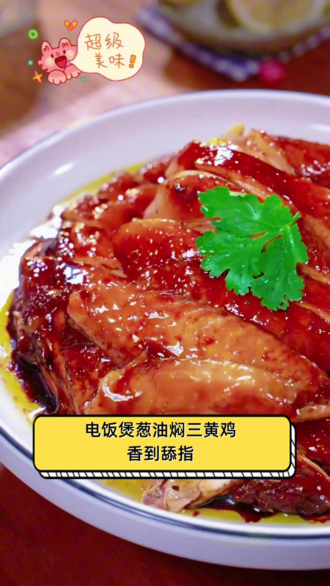 电饭煲葱油焖三黄鸡，香到舔指