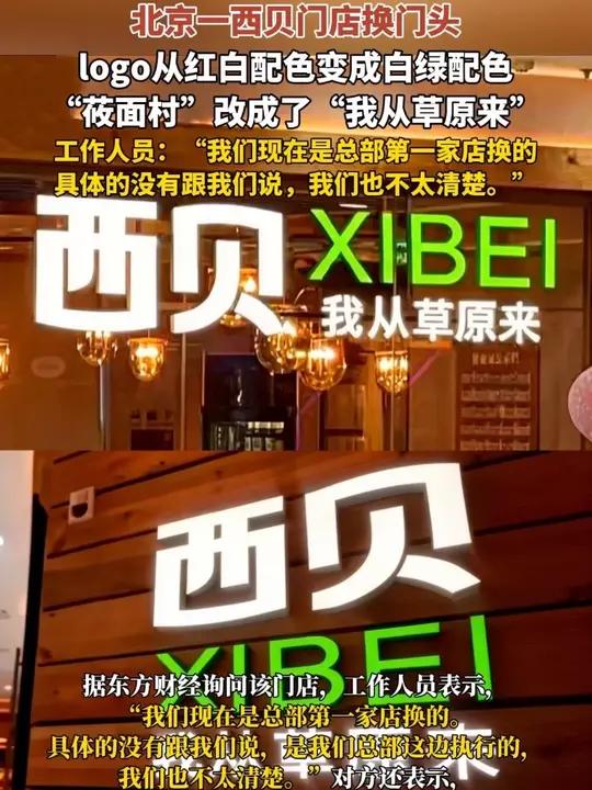 10月9日(报道)北京一西贝门店换门头:logo从红白配色变成白绿配色,“莜面村”改成了“