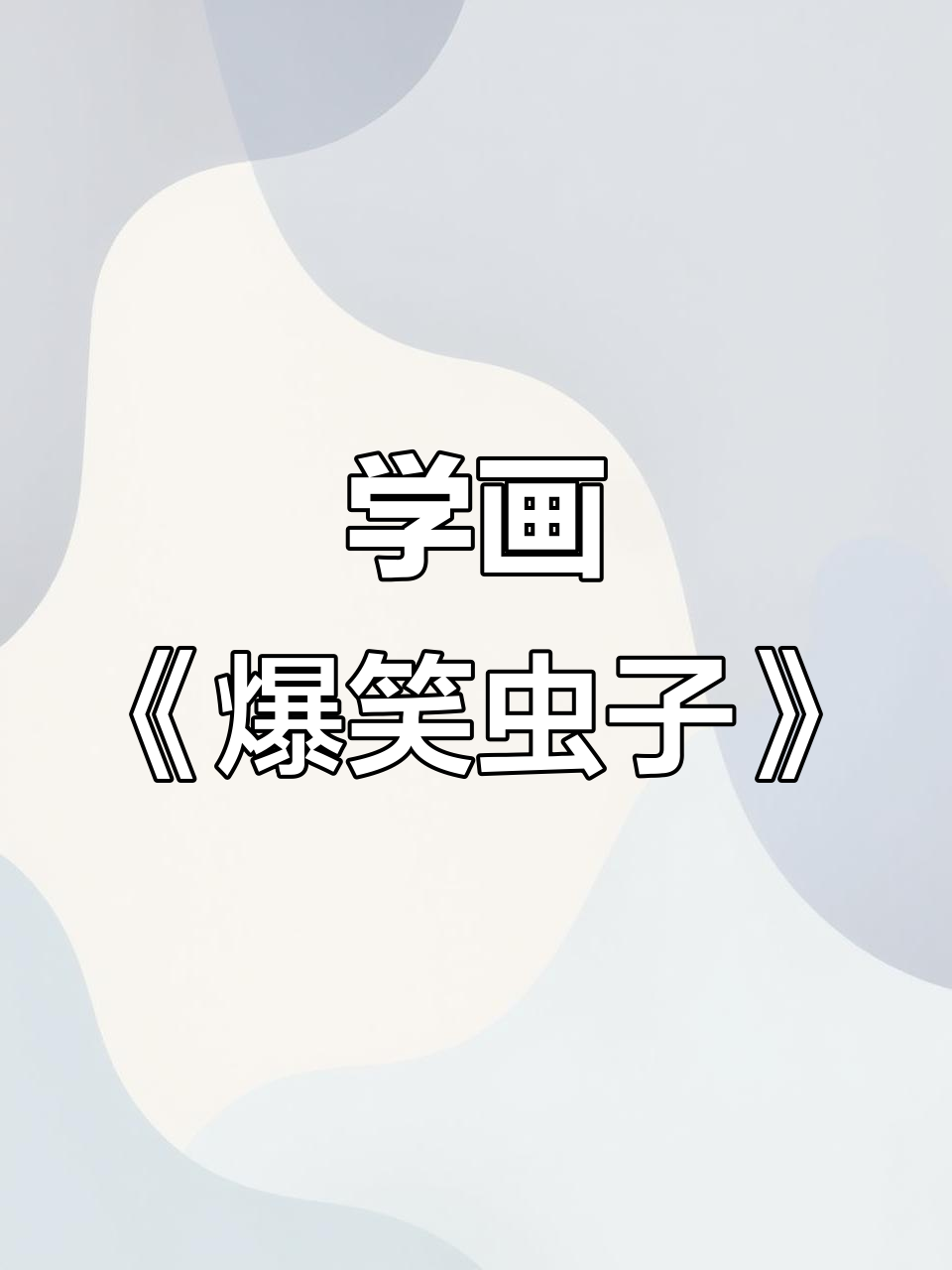 爆笑虫子卡通洗澡大作战,兔爸爸教你画搞笑小鸭