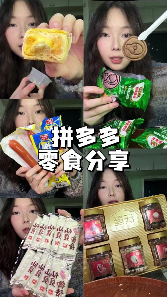 这些零食值得被看见拼多多买零食太香了