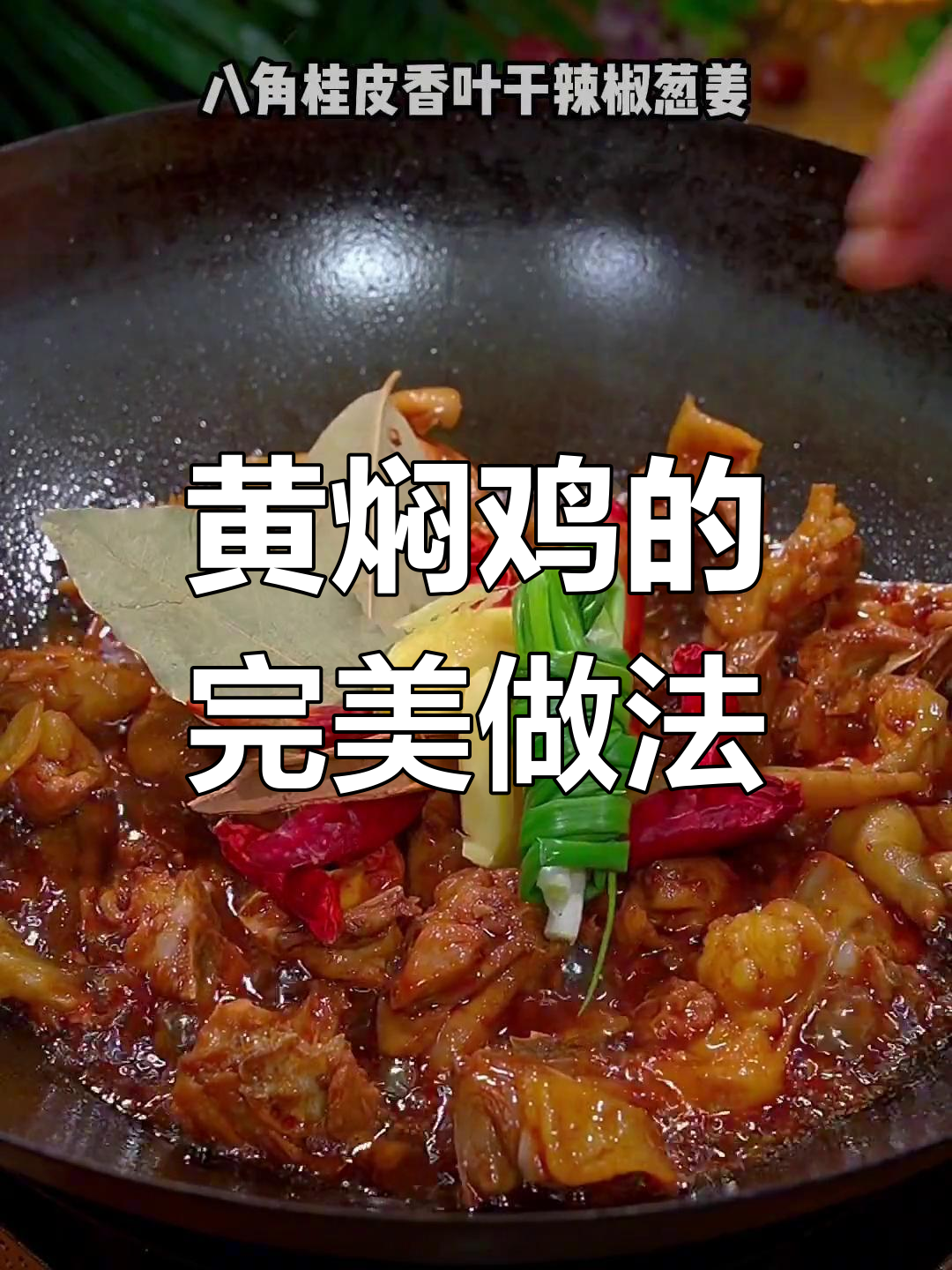 鸡肉炖得嫩如豆腐,黄焖鸡做法大揭秘