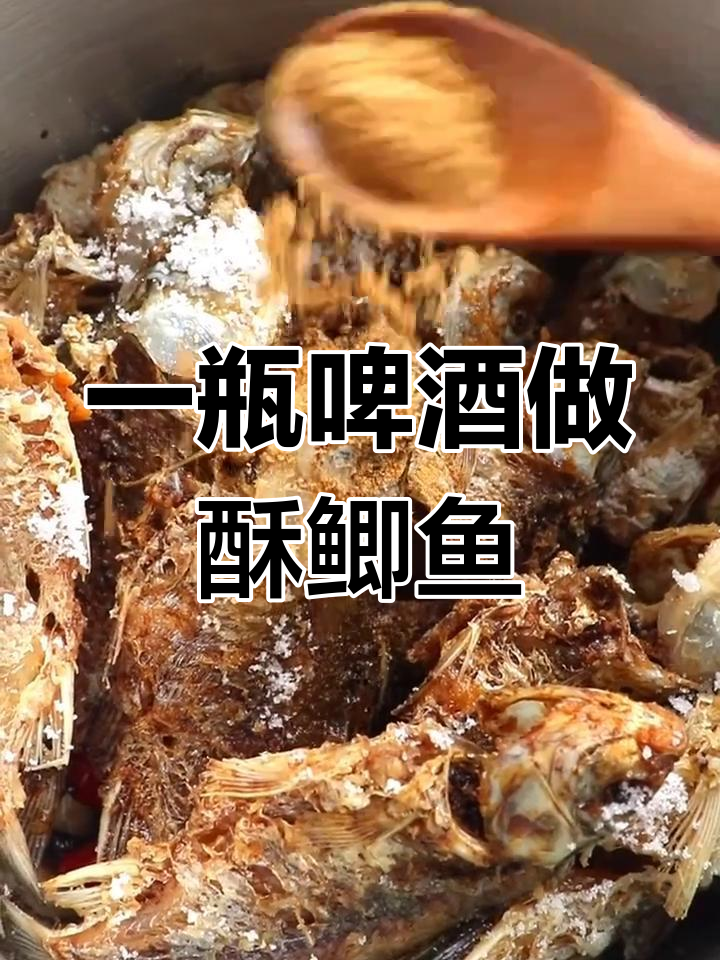 只需一瓶啤酒,高压锅轻松做出酥脆鲫鱼