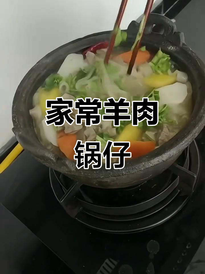 羊肉锅仔,家常美味又营养