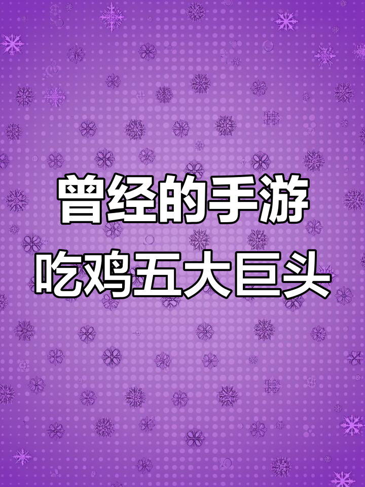吃鸡手游五巨头,哪些已经消失?