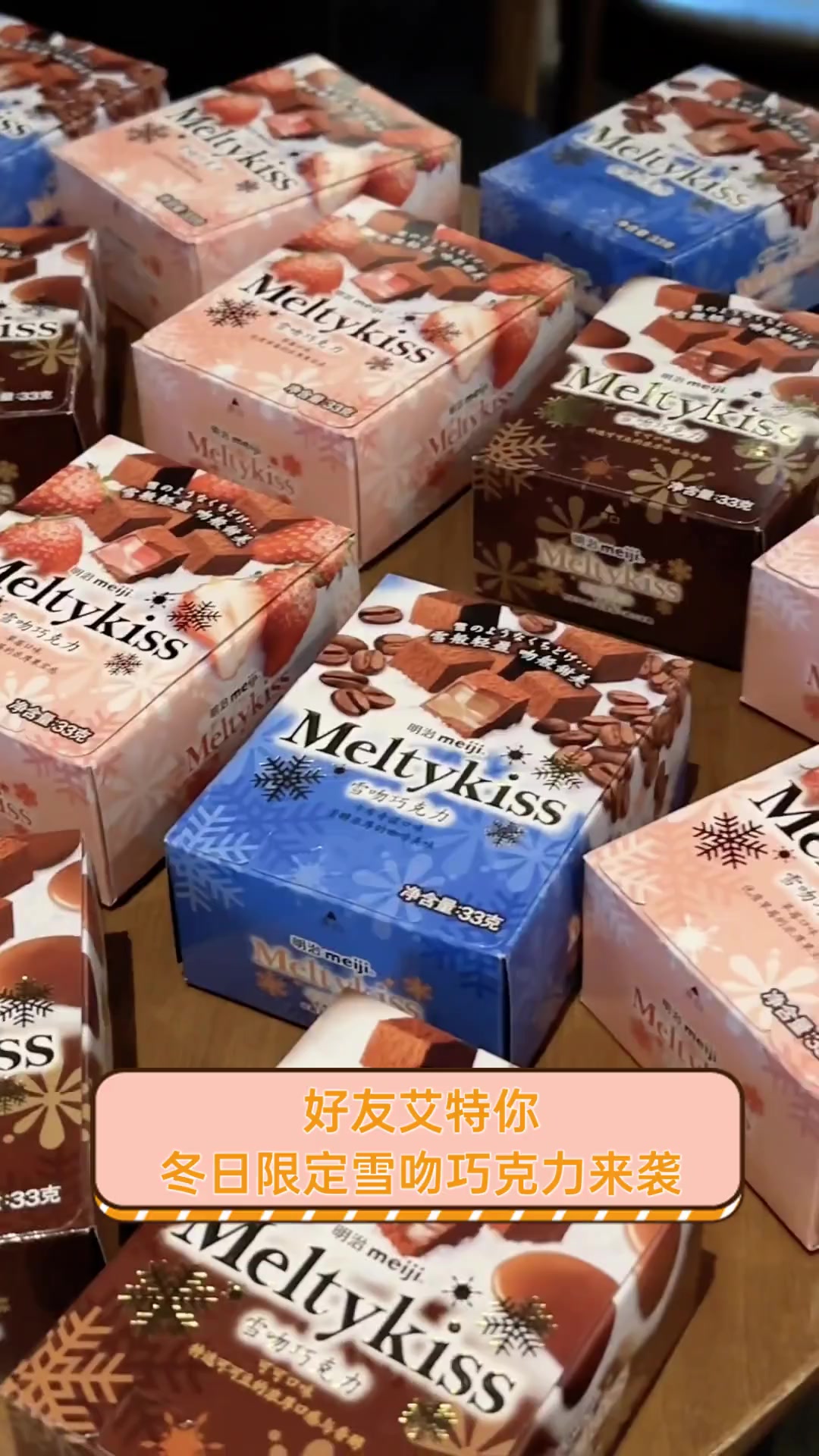 好友艾特你,冬日限定雪吻巧克力来袭