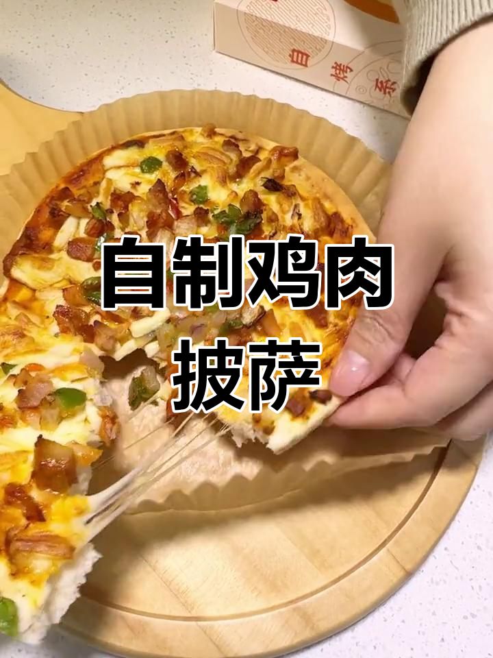空气炸锅做鸡肉披萨,7种口味任你选