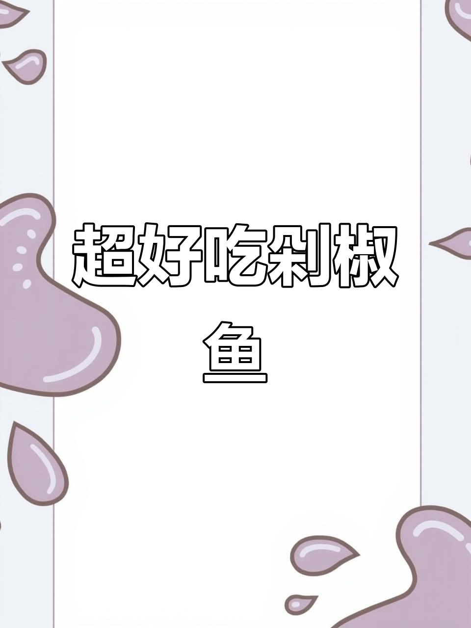 剁椒鱼蒸法，简单又美味，过年必备！