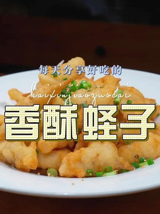 油炸蛏子 蛏子怎么做好吃,今天这个油炸蛏子不能错过了