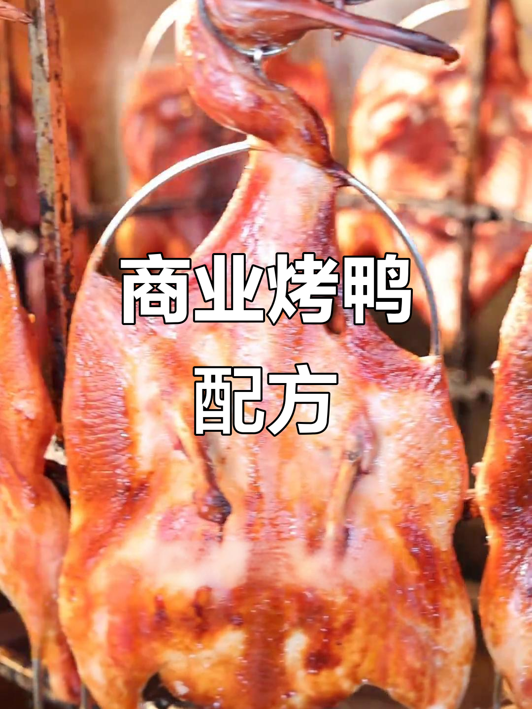 商业版烤鸭配方大揭秘,百斤鸭子腌制技巧全解