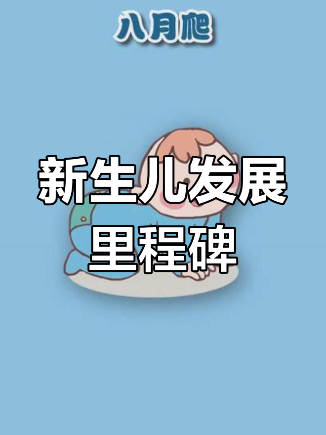 新生儿成长全攻略:从睡眠到走路,妈妈必知关键阶段