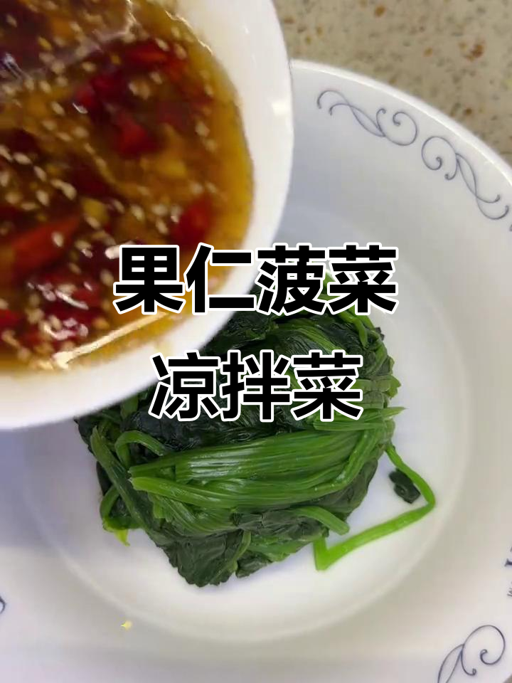 清爽果仁菠菜,简单又开胃的凉拌菜做法