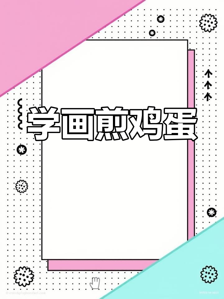 零基础学煎鸡蛋简笔画,轻松掌握技巧